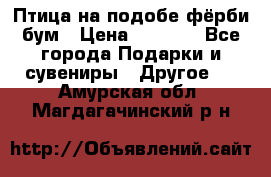 Птица на подобе фёрби бум › Цена ­ 1 500 - Все города Подарки и сувениры » Другое   . Амурская обл.,Магдагачинский р-н